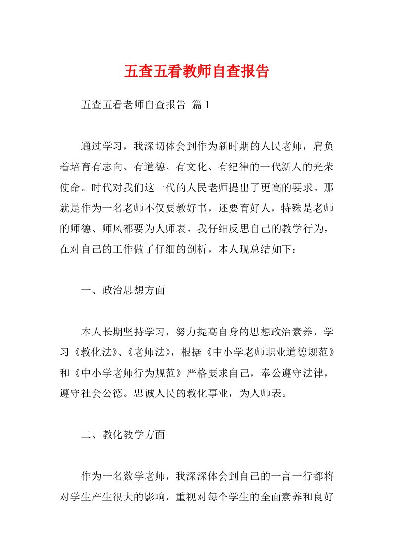 五查五看教师自查报告