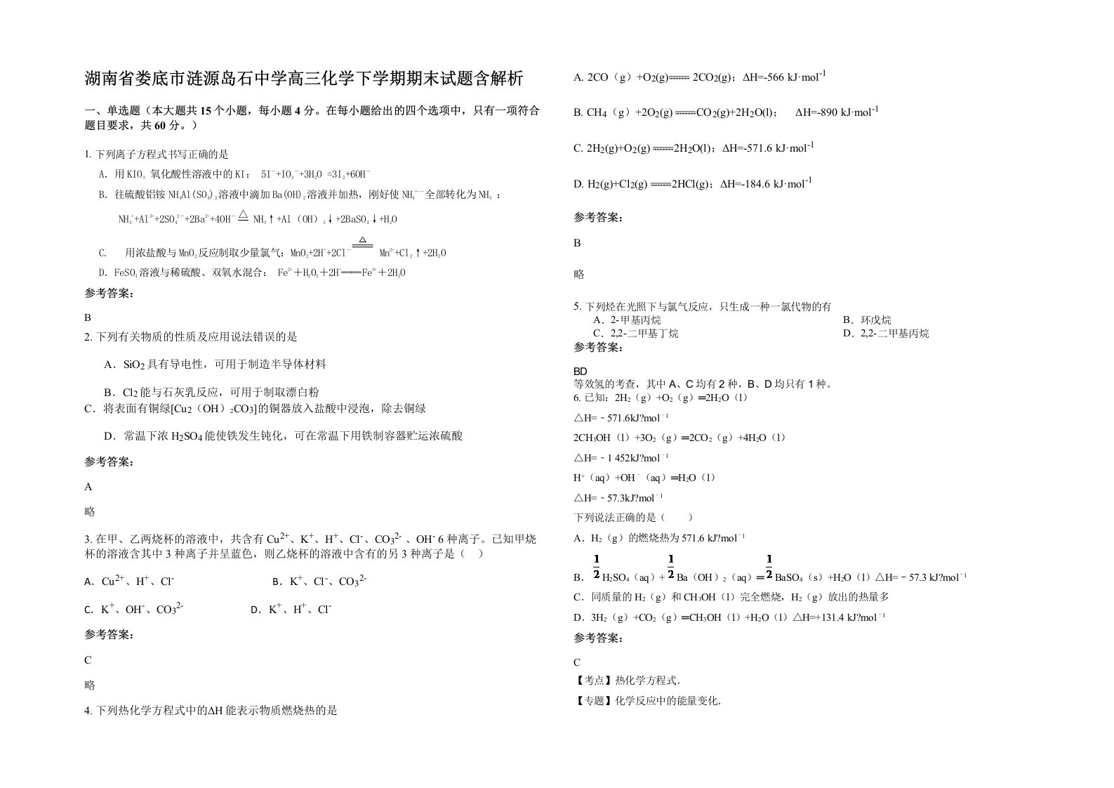 湖南省娄底市涟源岛石中学高三化学下学期期末试题含解析