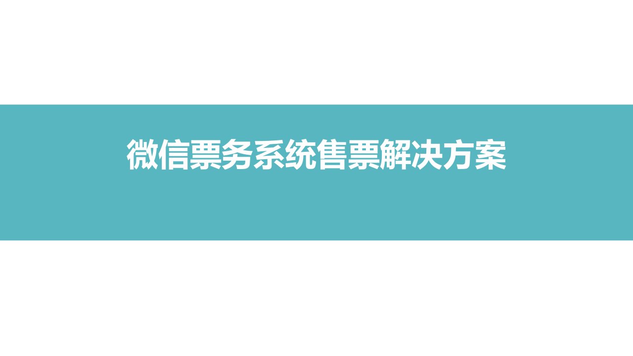 [精选]票务系统售票解决新方案(微信篇)