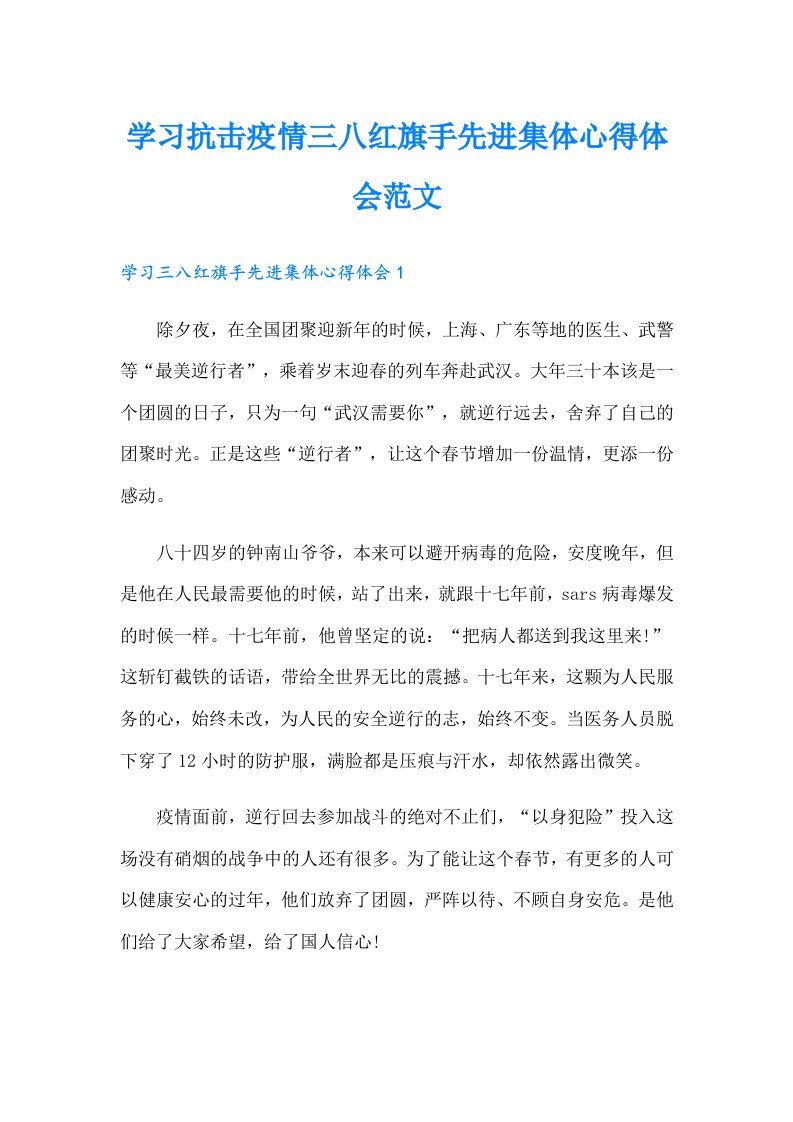 学习抗击疫情三八红旗手先进集体心得体会范文