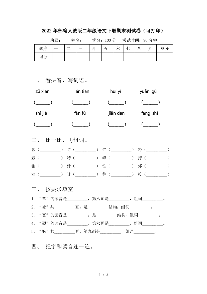 2022年部编人教版二年级语文下册期末测试卷(可打印)