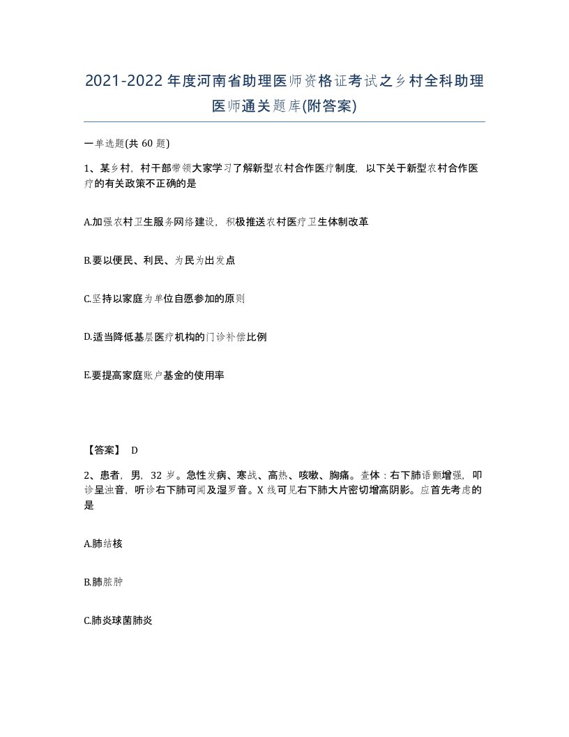 2021-2022年度河南省助理医师资格证考试之乡村全科助理医师通关题库附答案