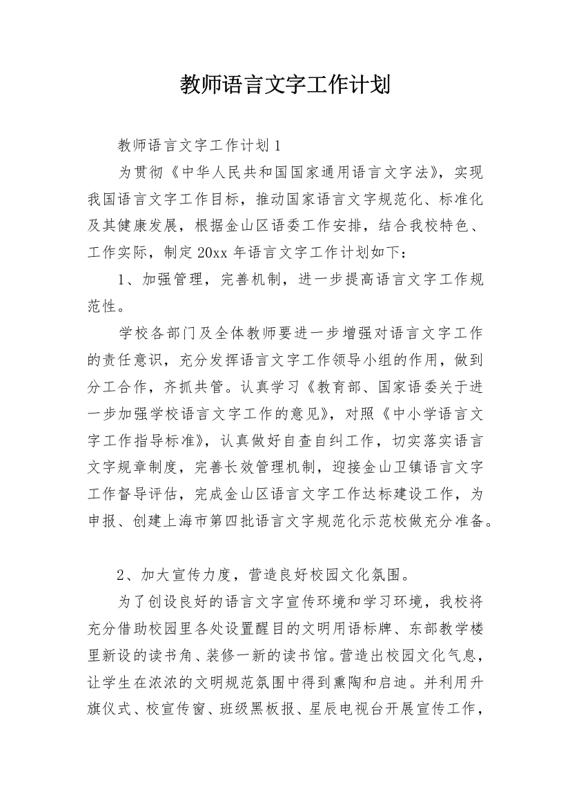 教师语言文字工作计划_3