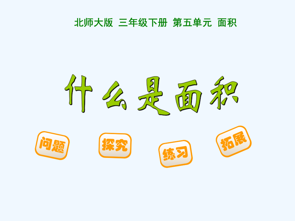 小学数学北师大三年级三年级数学什么是面积课件