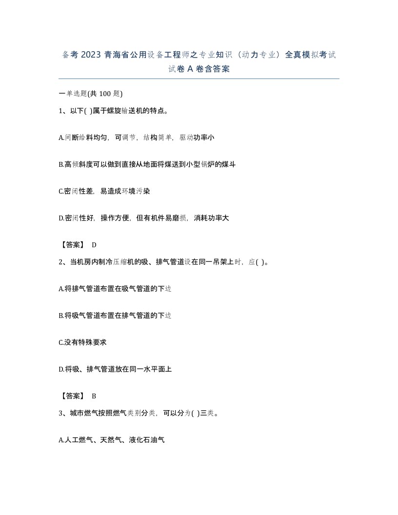 备考2023青海省公用设备工程师之专业知识动力专业全真模拟考试试卷A卷含答案