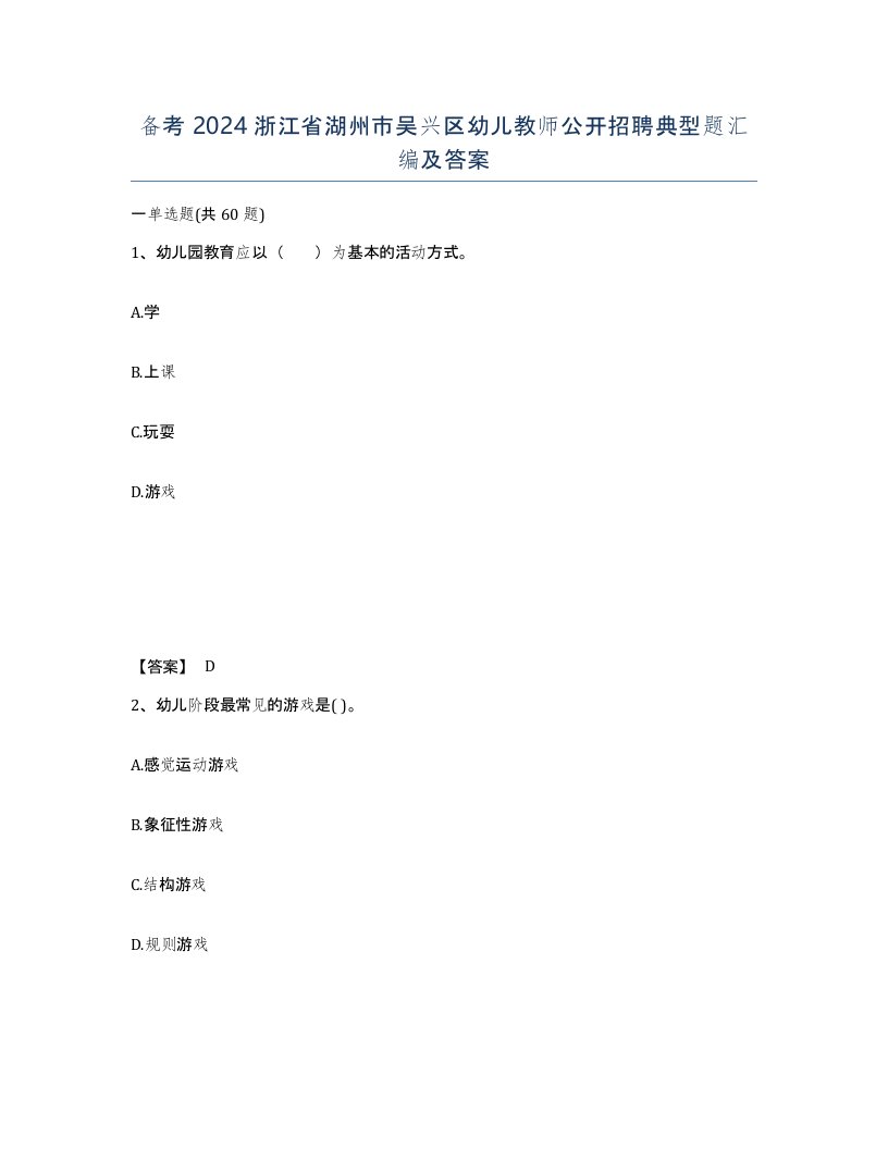 备考2024浙江省湖州市吴兴区幼儿教师公开招聘典型题汇编及答案