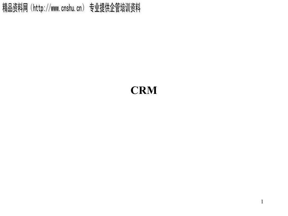 客户关系管理PPT35页