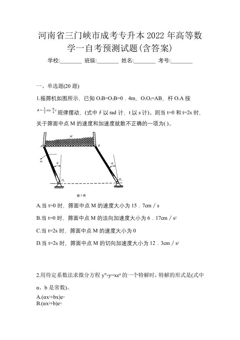 河南省三门峡市成考专升本2022年高等数学一自考预测试题含答案