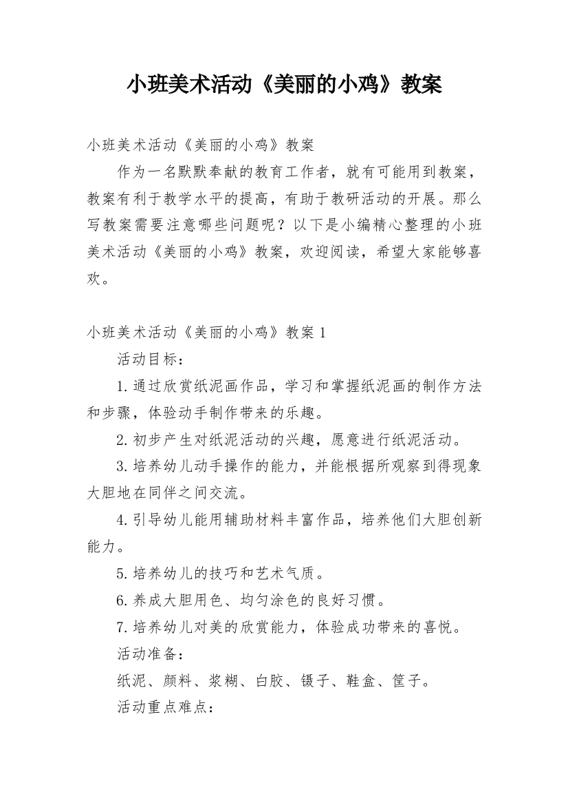 小班美术活动《美丽的小鸡》教案