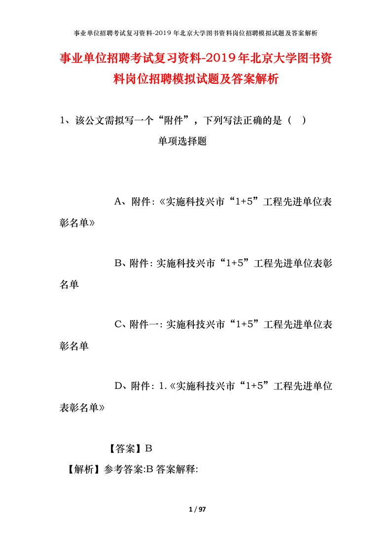 事业单位招聘考试复习资料-2019年北京大学图书资料岗位招聘模拟试题及答案解析