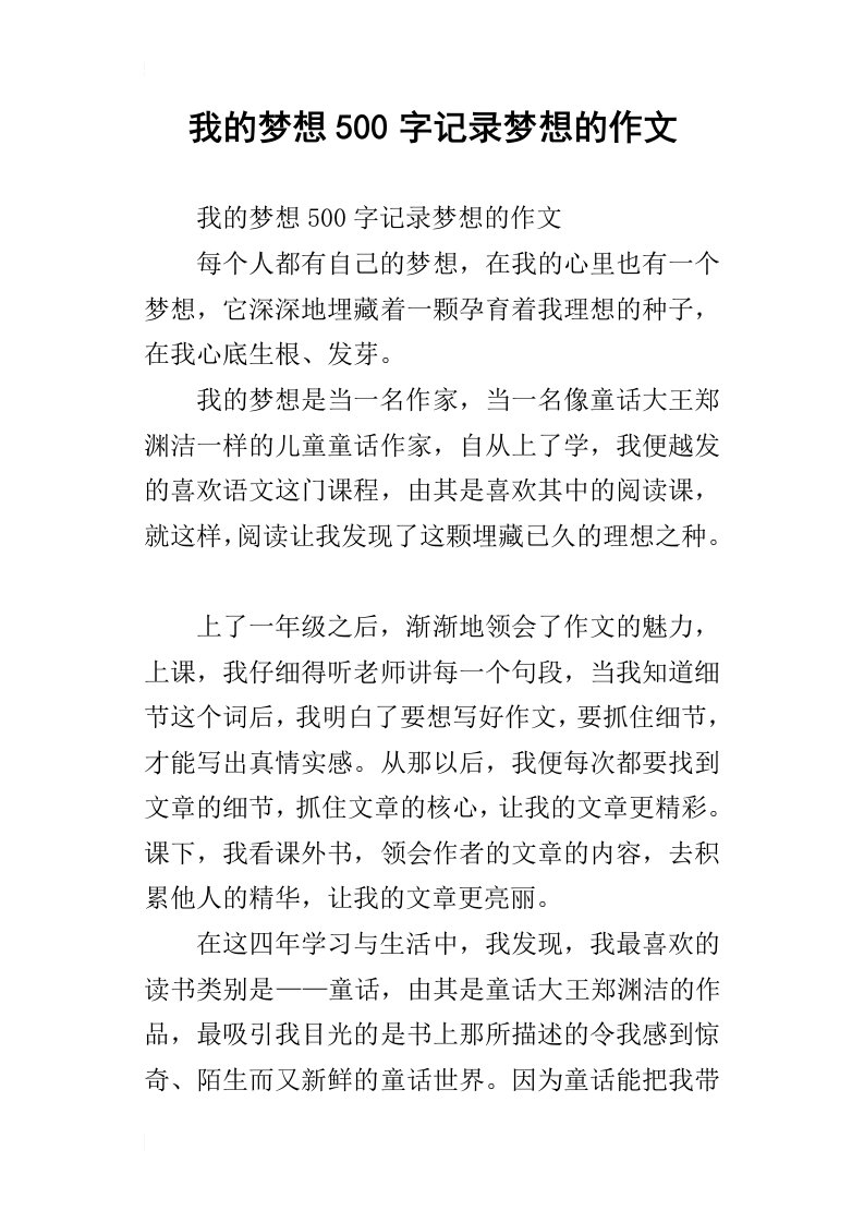 我的梦想500字记录梦想的作文