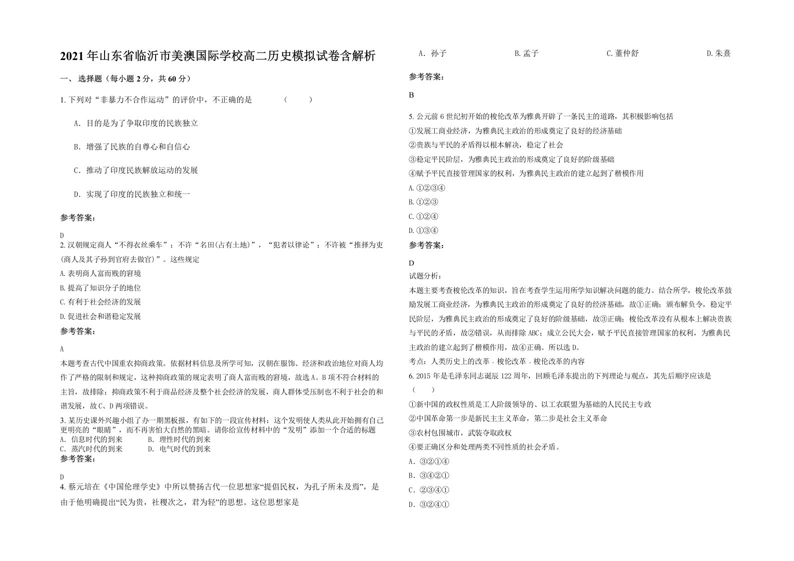 2021年山东省临沂市美澳国际学校高二历史模拟试卷含解析