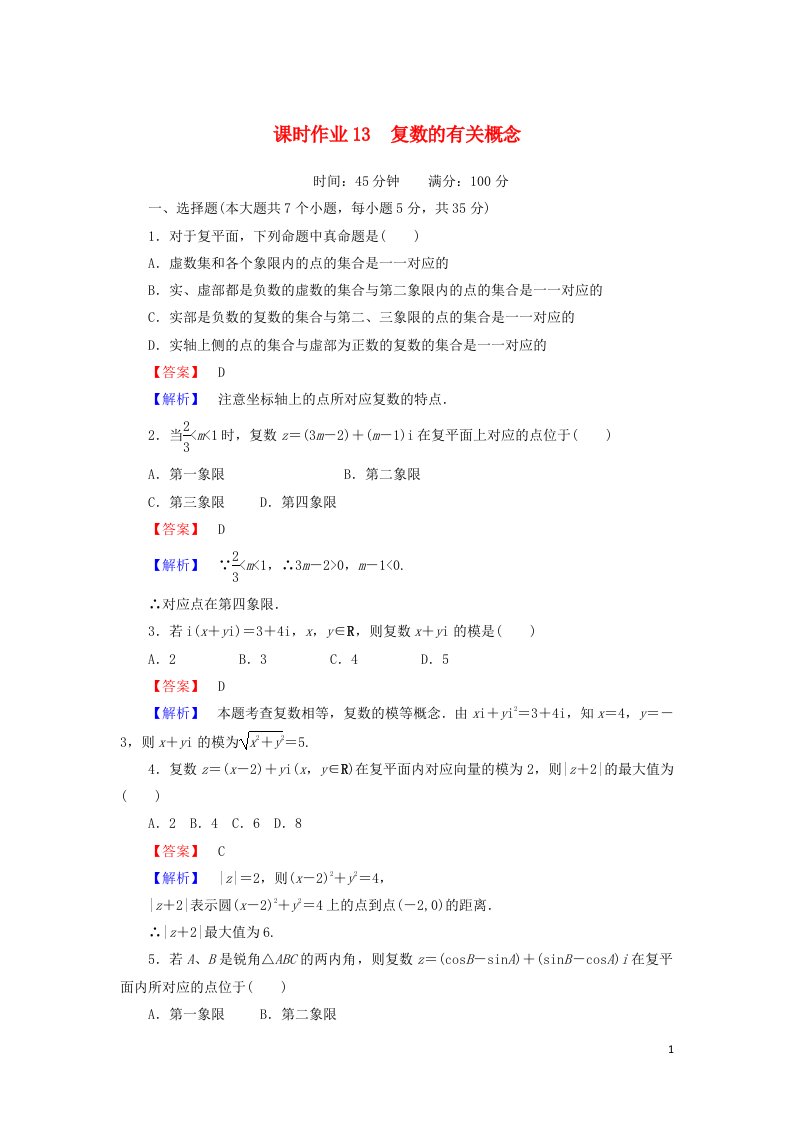 2020_2021学年高中数学第四章数系的扩充与复数的引入课时作业134.1.2复数的有关概念含解析北师大版选修1_2