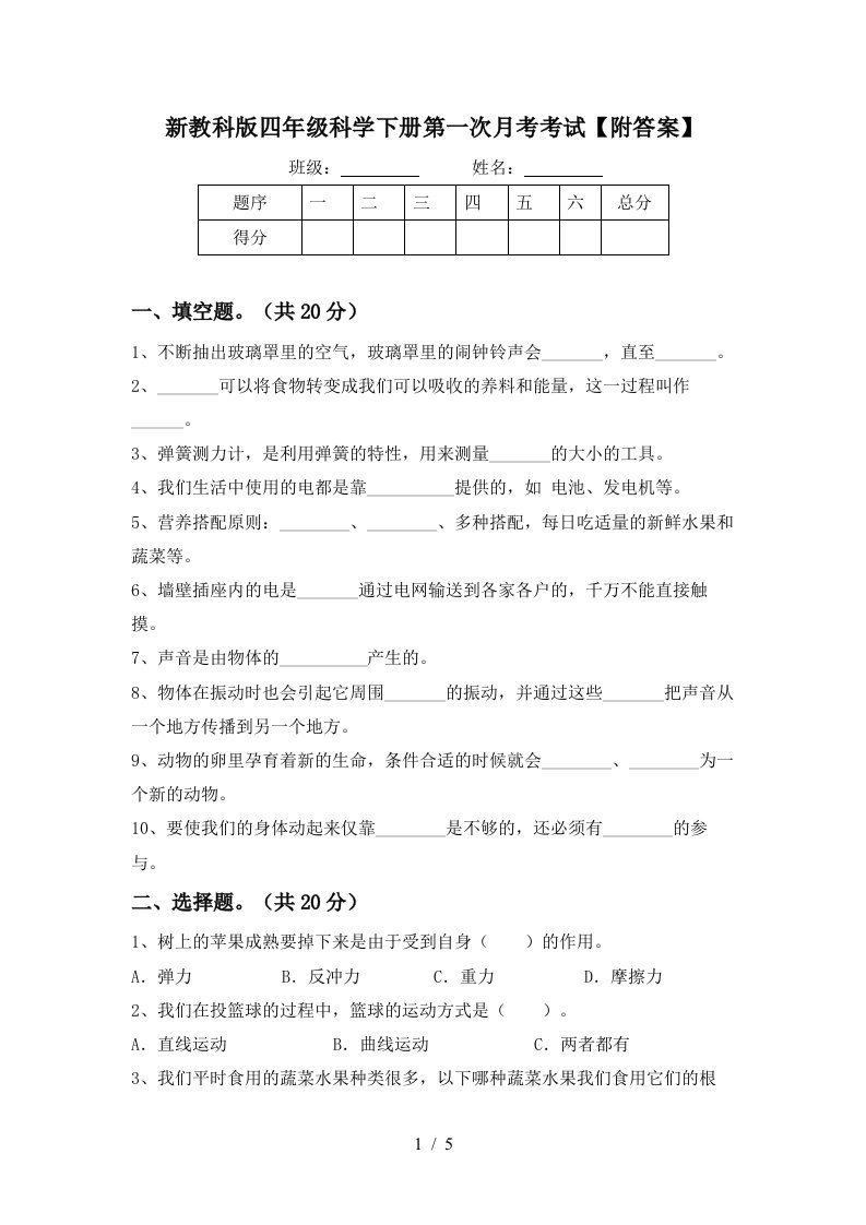 新教科版四年级科学下册第一次月考考试附答案