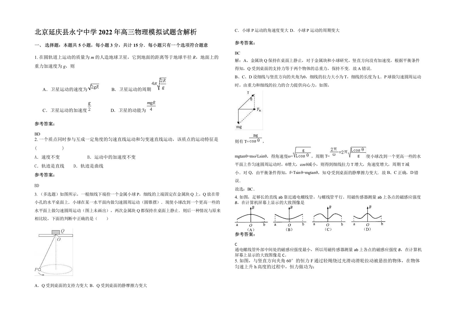 北京延庆县永宁中学2022年高三物理模拟试题含解析