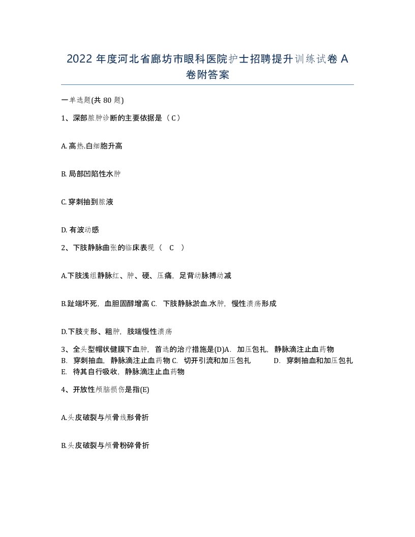 2022年度河北省廊坊市眼科医院护士招聘提升训练试卷A卷附答案