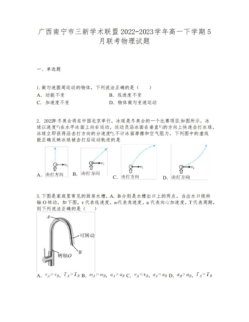 广西南宁市三新学术联盟2022-2023学年高一下学期5月联考物理试题