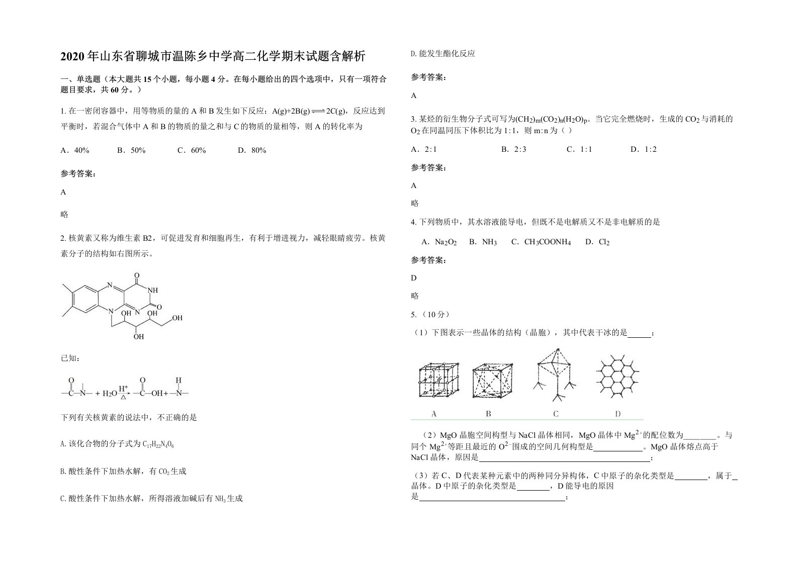 2020年山东省聊城市温陈乡中学高二化学期末试题含解析