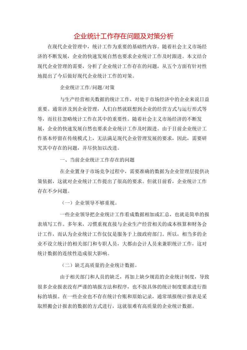 精选企业统计工作存在问题及对策分析