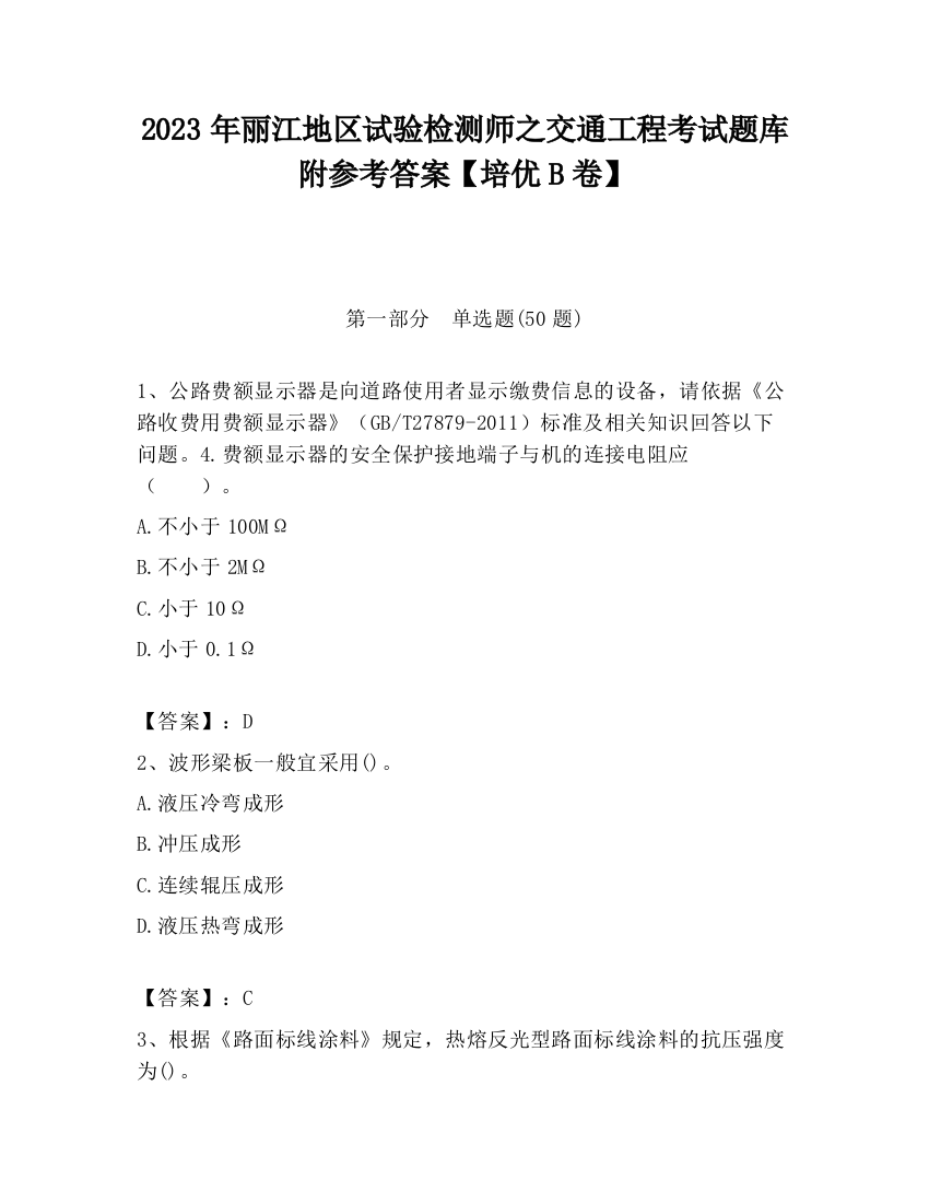 2023年丽江地区试验检测师之交通工程考试题库附参考答案【培优B卷】