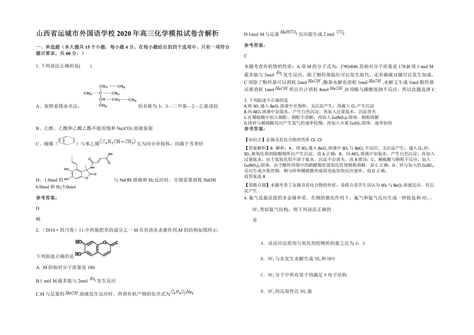 山西省运城市外国语学校2020年高三化学模拟试卷含解析