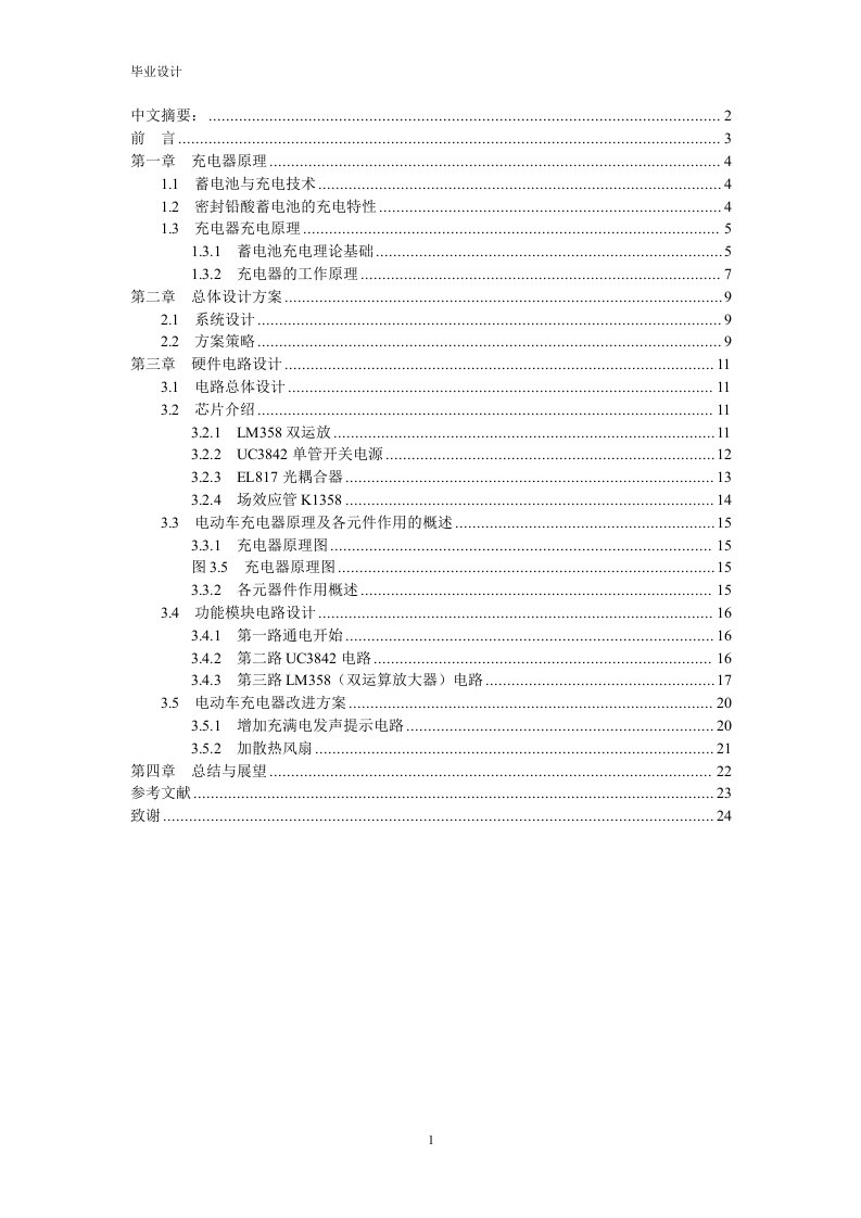 基于单片机的电动车智能充电器的设计-毕业设计（论文）.doc