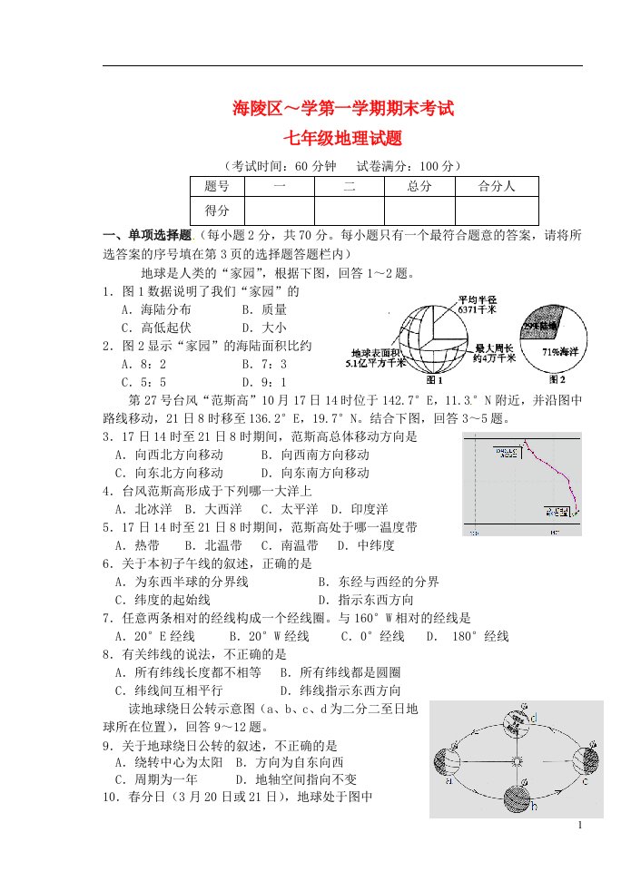 江苏省泰州市海陵区七级地理上学期期末考试试题