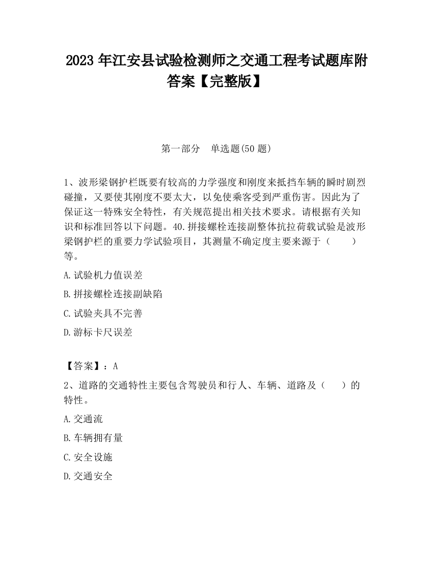 2023年江安县试验检测师之交通工程考试题库附答案【完整版】