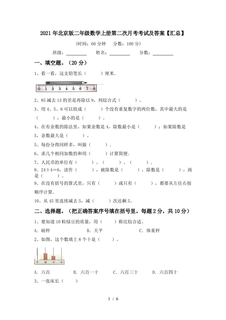 2021年北京版二年级数学上册第二次月考考试及答案汇总