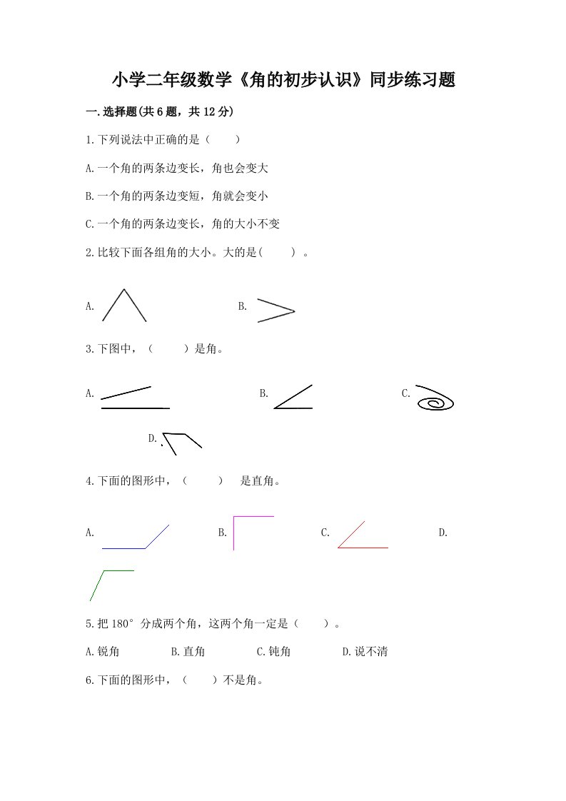 小学二年级数学《角的初步认识》同步练习题加精品答案