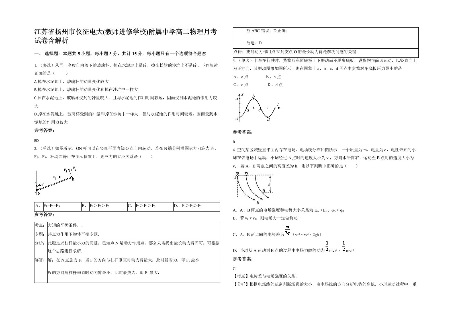 江苏省扬州市仪征电大教师进修学校附属中学高二物理月考试卷含解析