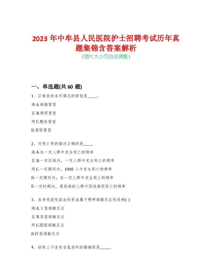 2023年中牟县人民医院护士招聘考试历年真题集锦含答案解析