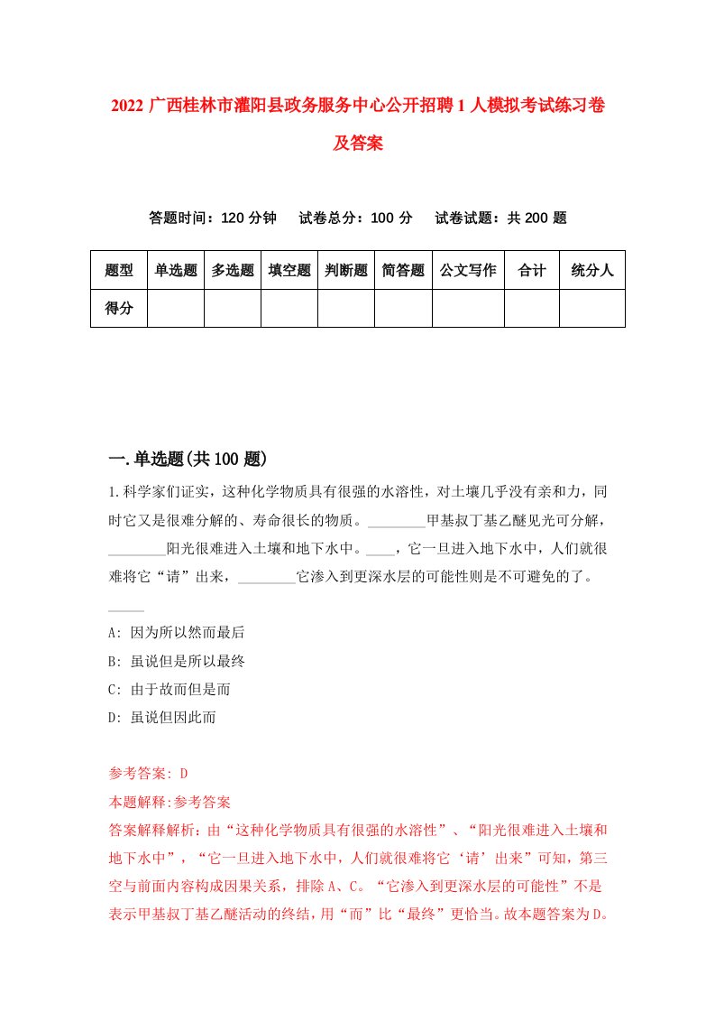 2022广西桂林市灌阳县政务服务中心公开招聘1人模拟考试练习卷及答案第1版