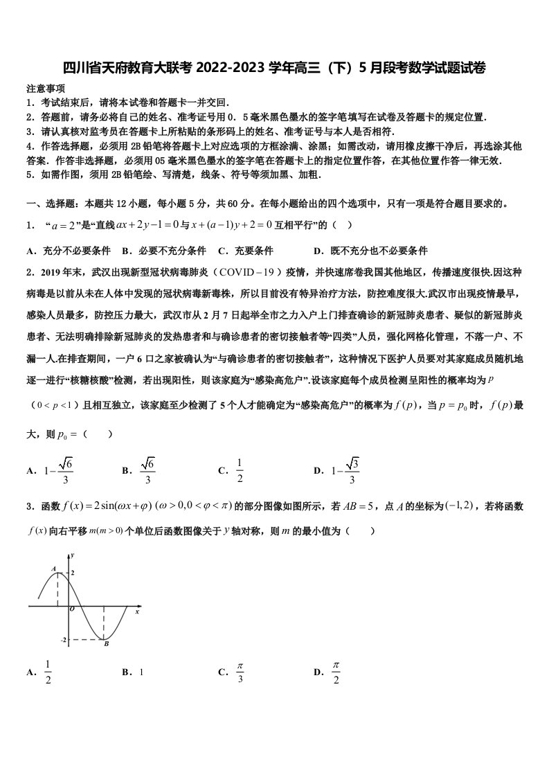 四川省天府教育大联考2022-2023学年高三（下）5月段考数学试题试卷