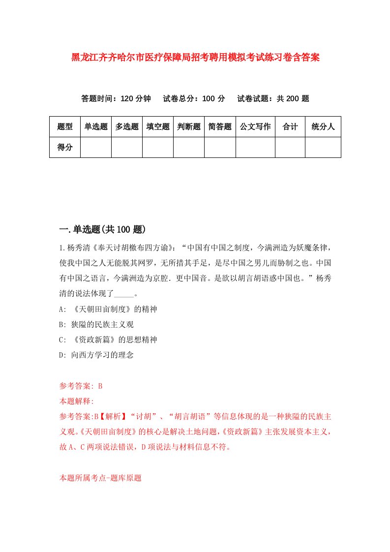 黑龙江齐齐哈尔市医疗保障局招考聘用模拟考试练习卷含答案6