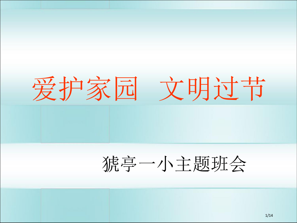 30日《爱护家园-文明过节》主题班会省公开课金奖全国赛课一等奖微课获奖PPT课件