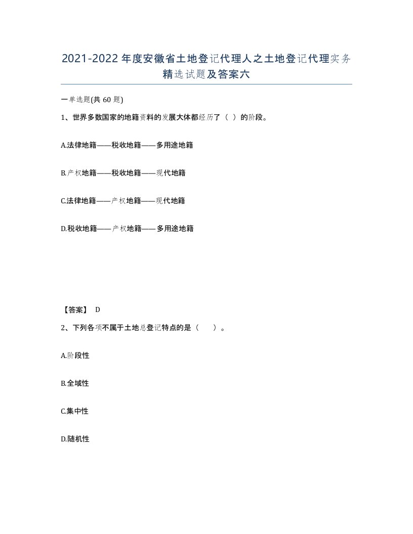 2021-2022年度安徽省土地登记代理人之土地登记代理实务试题及答案六