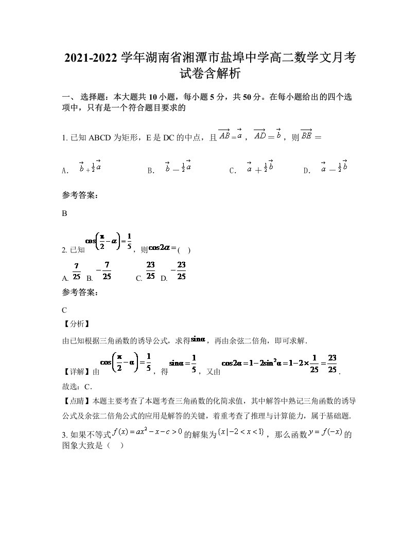 2021-2022学年湖南省湘潭市盐埠中学高二数学文月考试卷含解析