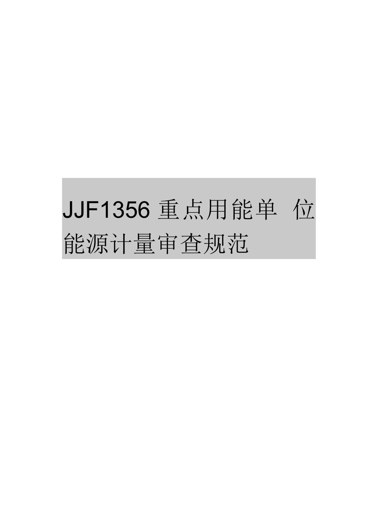 JJF1356重点用能单位能源计量审查规范