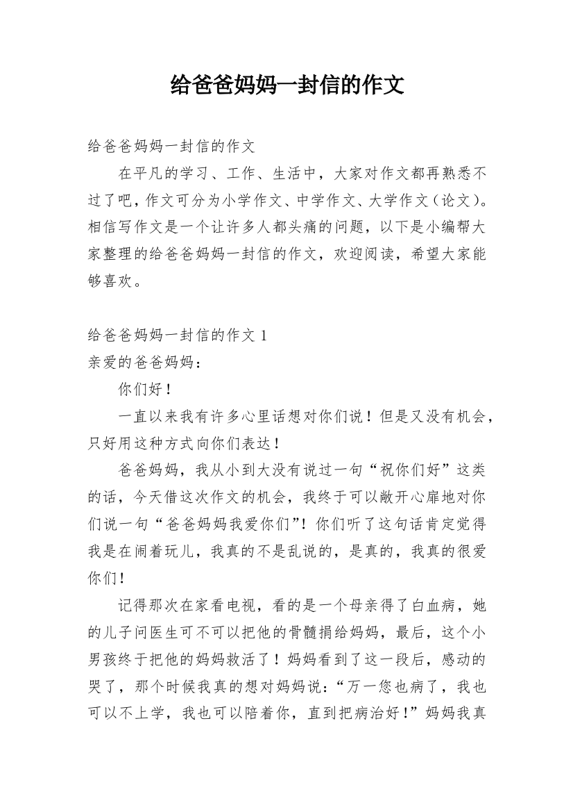 给爸爸妈妈一封信的作文