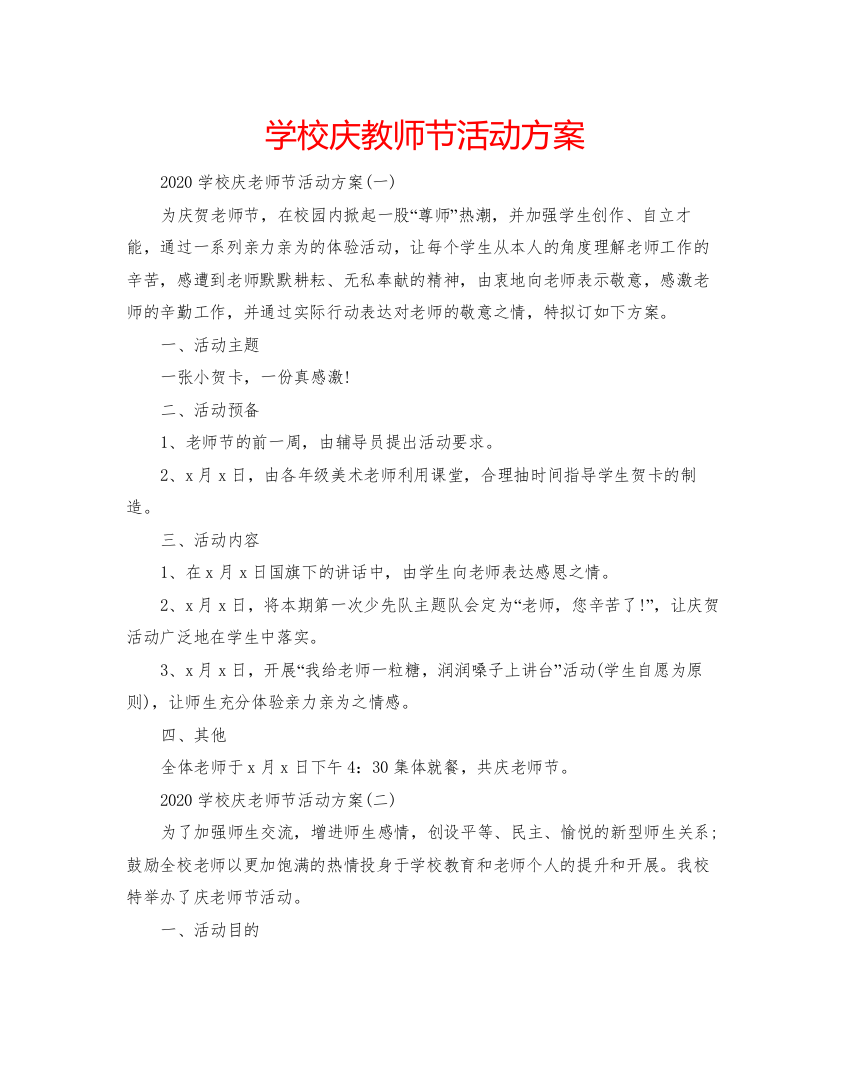 【精编】学校庆教师节活动方案