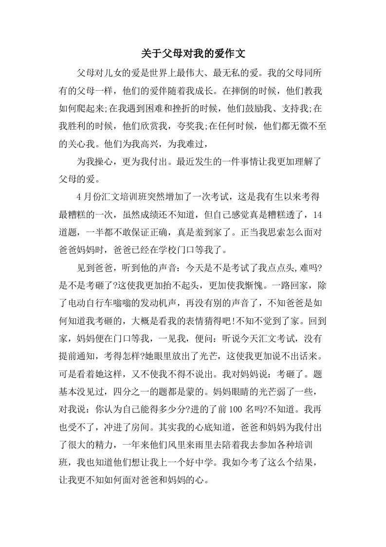 关于父母对我的爱作文