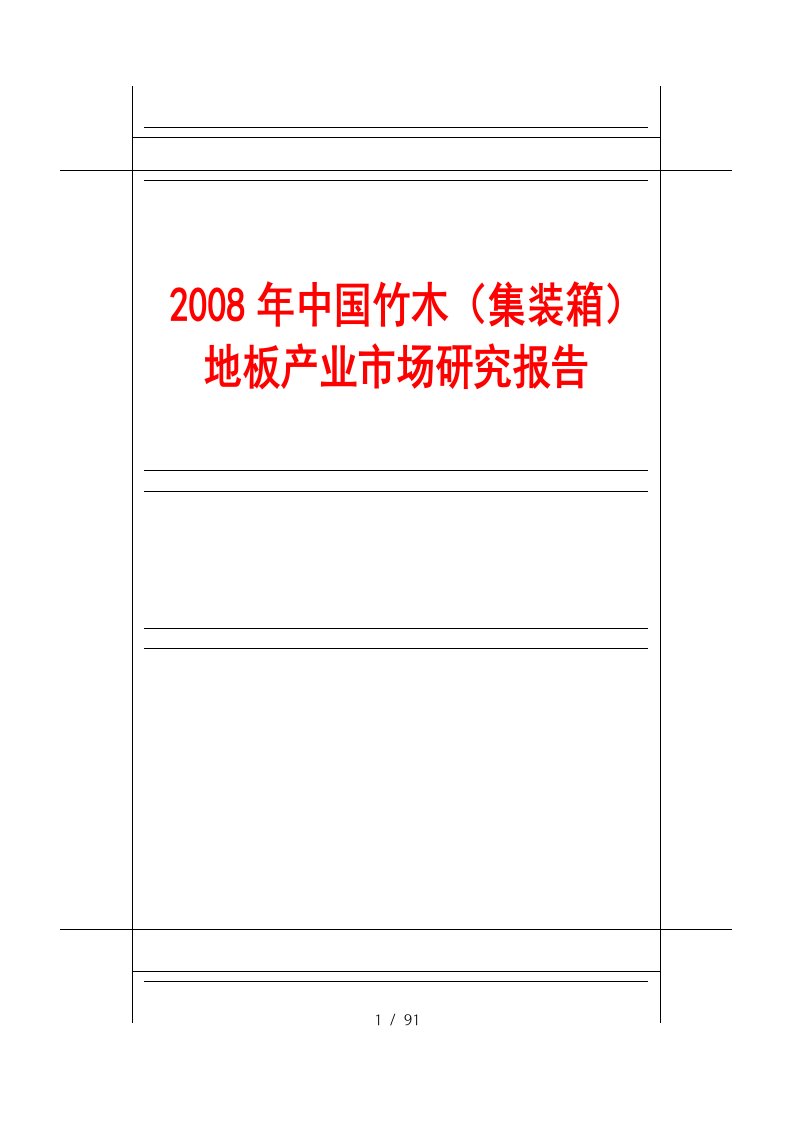 中国竹木地板产业市场研究报告