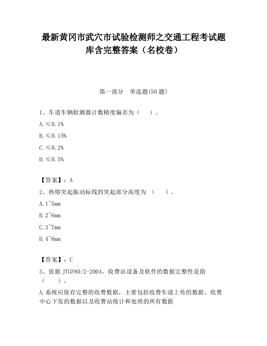 最新黄冈市武穴市试验检测师之交通工程考试题库含完整答案（名校卷）