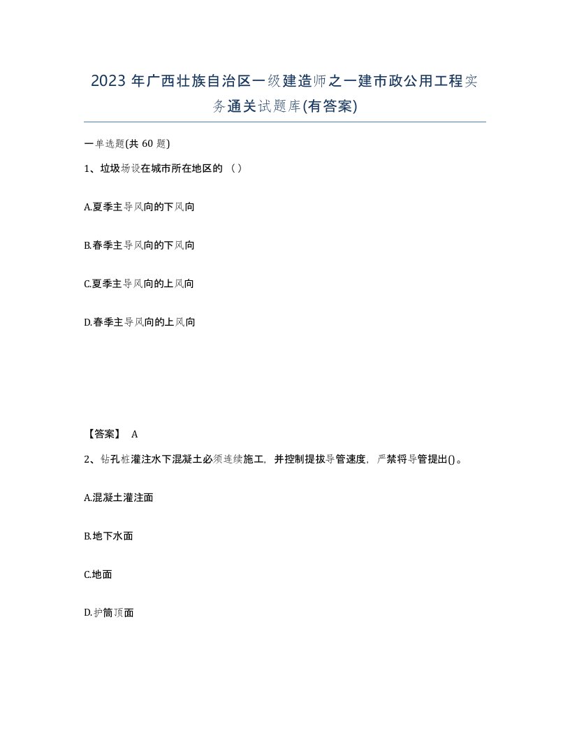 2023年广西壮族自治区一级建造师之一建市政公用工程实务通关试题库有答案