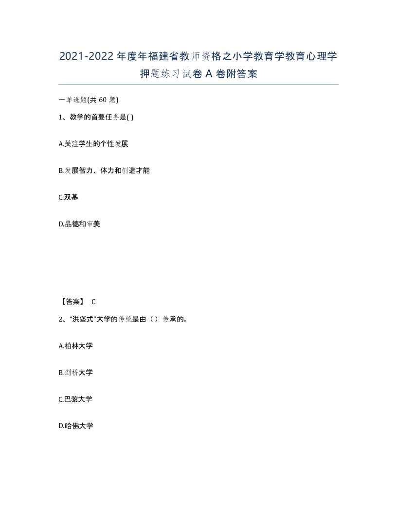 2021-2022年度年福建省教师资格之小学教育学教育心理学押题练习试卷A卷附答案