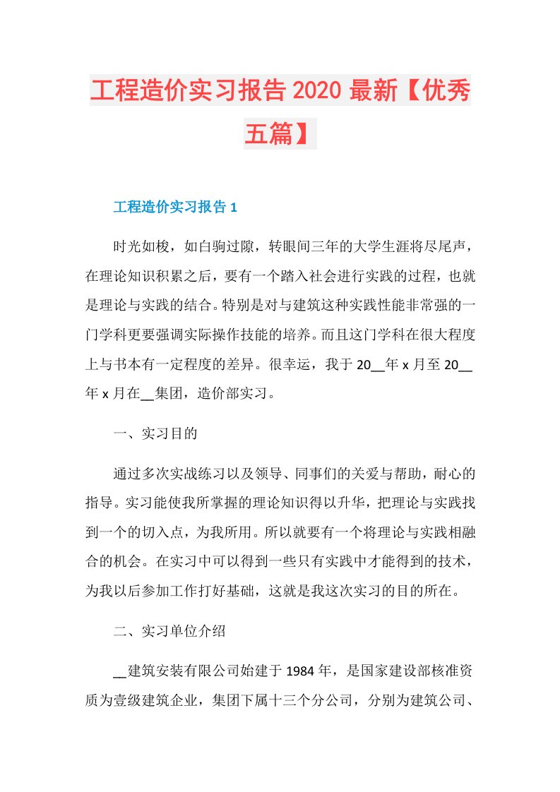 工程造价实习报告最新【优秀五篇】