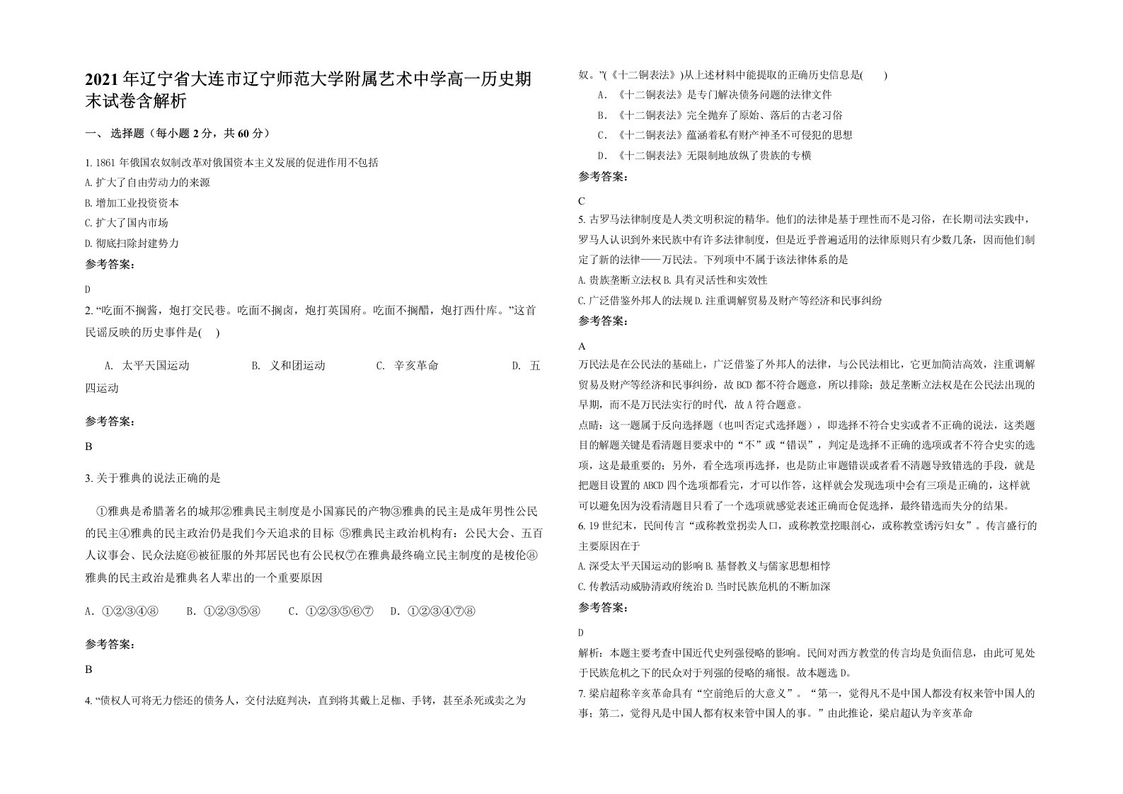 2021年辽宁省大连市辽宁师范大学附属艺术中学高一历史期末试卷含解析