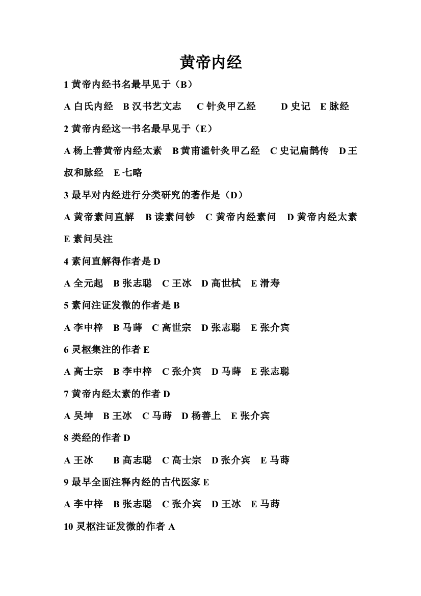 (word完整版)黄帝内经习题汇总-推荐文档