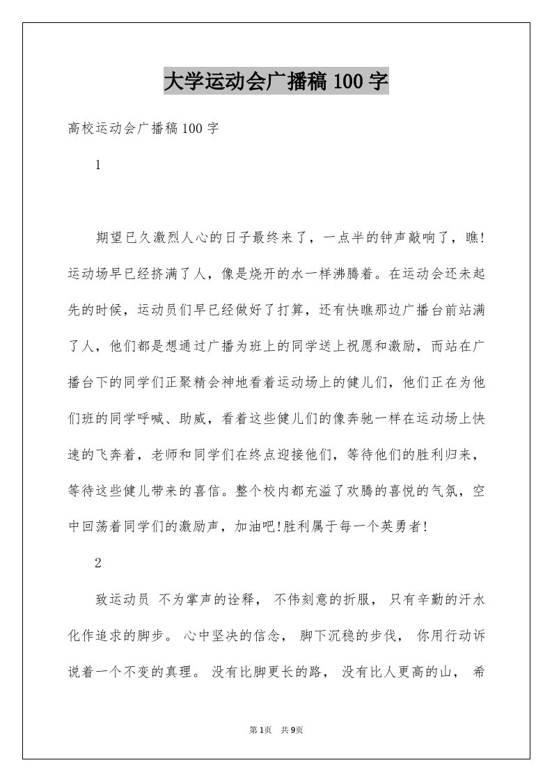 大学运动会广播稿100字